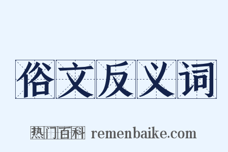俗文反义词是什么意思的图片